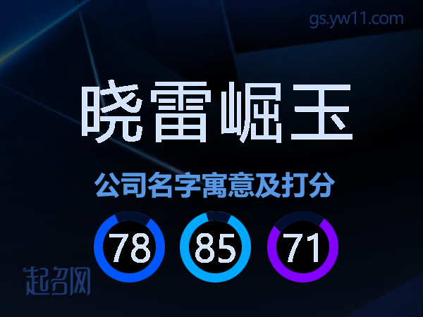 晓雷崛玉公司名字寓意及打分