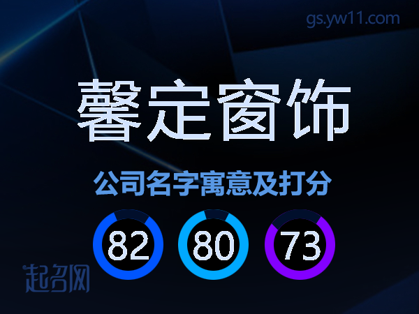 馨定窗饰公司名字寓意及打分