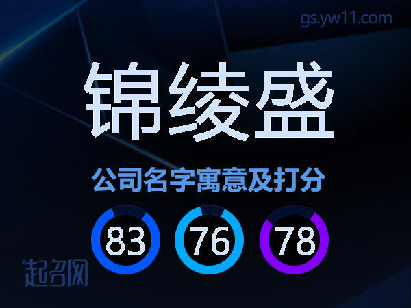锦绫盛公司名字寓意及打分