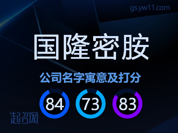 国隆密胺公司名字寓意及打分