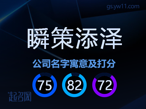 瞬策添泽公司名字寓意及打分