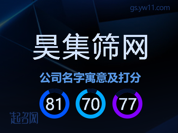 昊集筛网公司名字寓意及打分