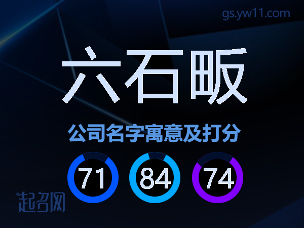 六石畈公司名字寓意及打分