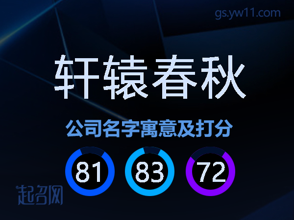 轩辕春秋公司名字寓意及打分