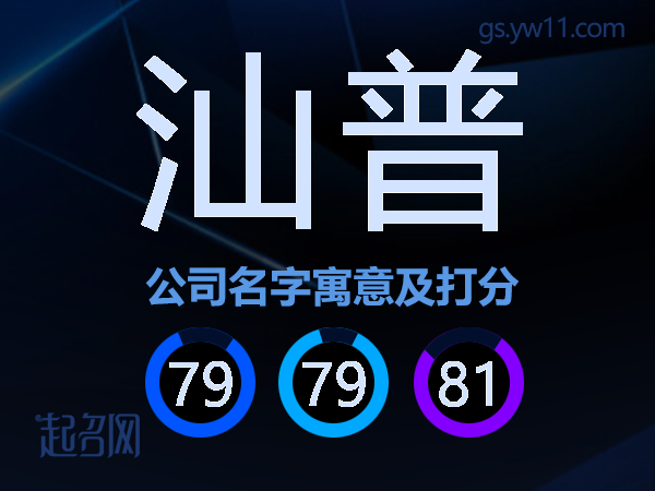 汕普公司名字寓意及打分