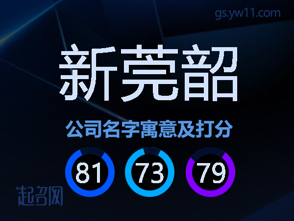 新莞韶公司名字寓意及打分