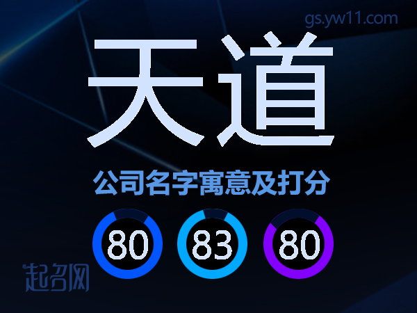 天道公司名字寓意及打分