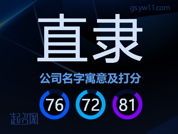 直隶公司名字寓意及打分