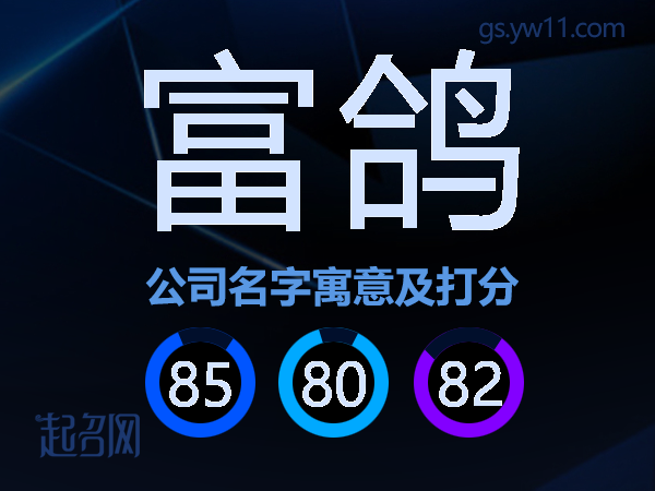 富鸽公司名字寓意及打分