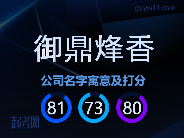 御鼎烽香公司名字寓意及打分