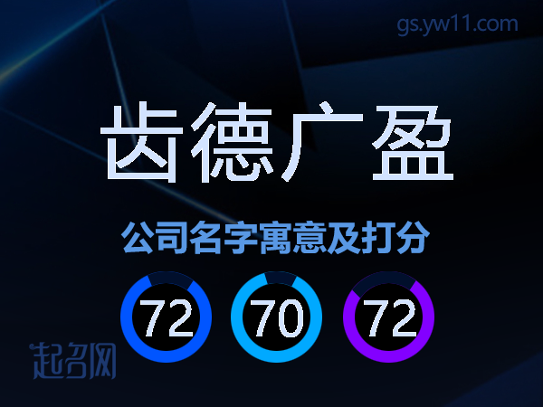 齿德广盈公司名字寓意及打分