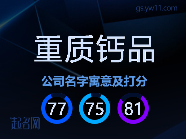 重质钙品公司名字寓意及打分