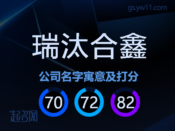 瑞汰合鑫公司名字寓意及打分