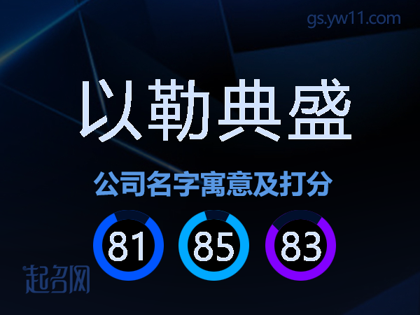 以勒典盛公司名字寓意及打分