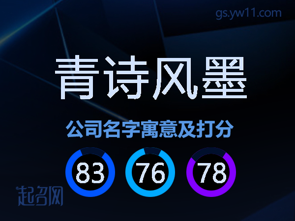 青诗风墨公司名字寓意及打分