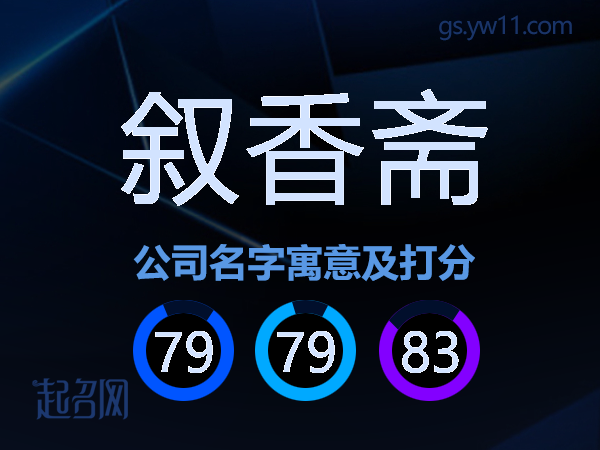 叙香斋公司名字寓意及打分