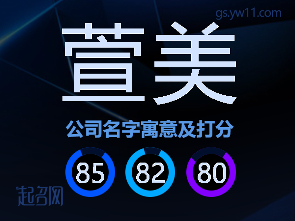 萱美公司名字寓意及打分