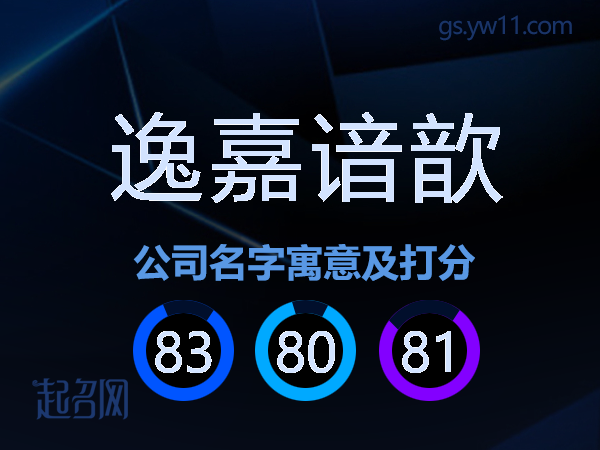 逸嘉谙歆公司名字寓意及打分