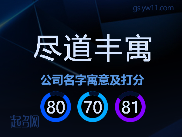 尽道丰寓公司名字寓意及打分