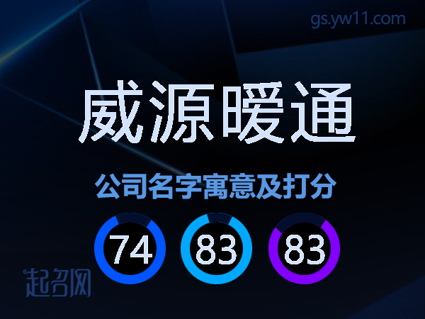 威源暧通公司名字寓意及打分