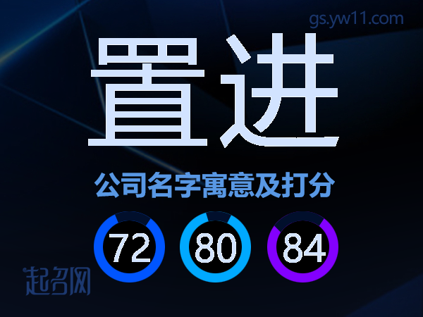 置进公司名字寓意及打分