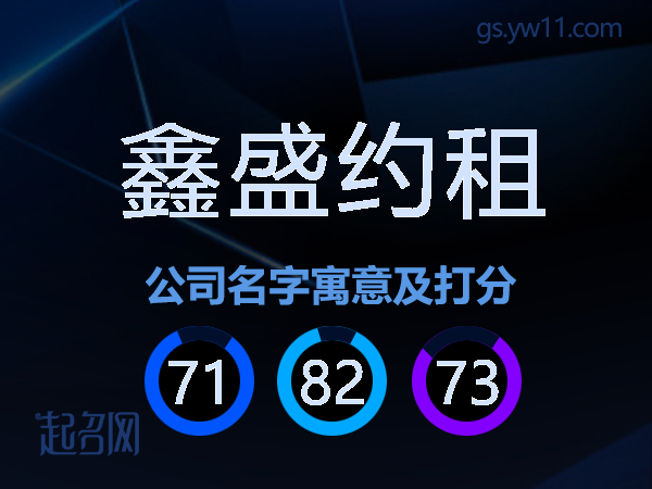 鑫盛约租公司名字寓意及打分
