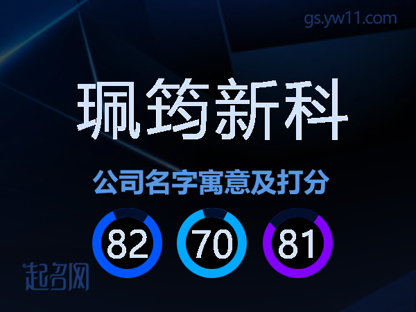 珮筠新科公司名字寓意及打分