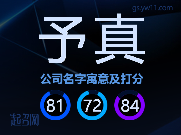 予真公司名字寓意及打分