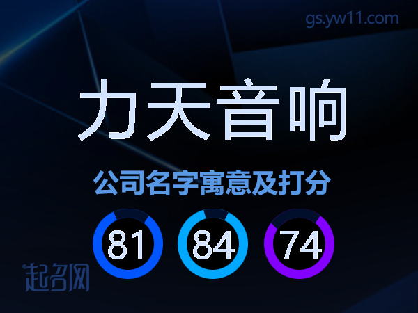 力天音响公司名字寓意及打分