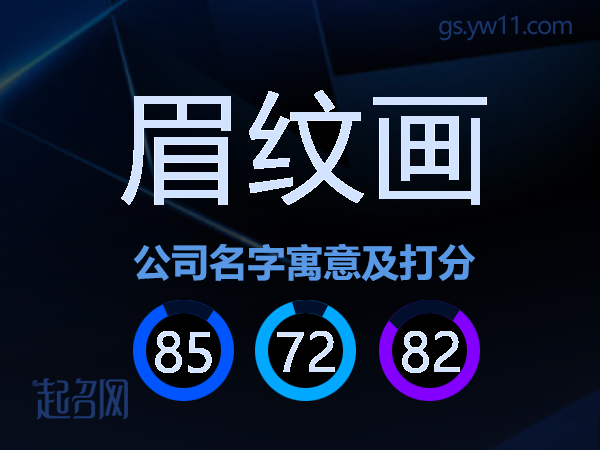眉纹画公司名字寓意及打分