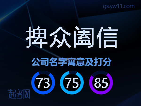 捭众阖信公司名字寓意及打分