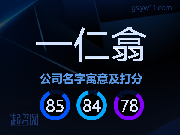 一仁翕公司名字寓意及打分