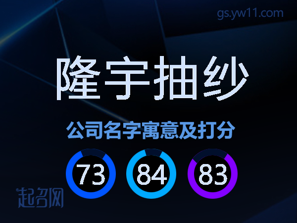 隆宇抽纱公司名字寓意及打分