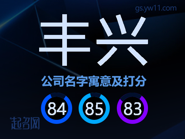 丰兴公司名字寓意及打分
