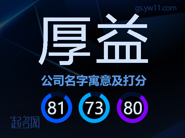 厚益公司名字寓意及打分