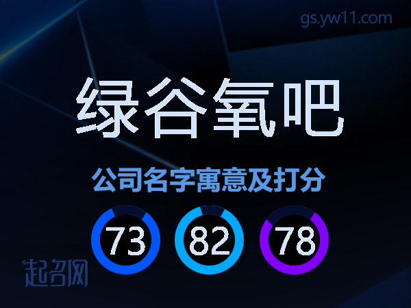绿谷氧吧公司名字寓意及打分