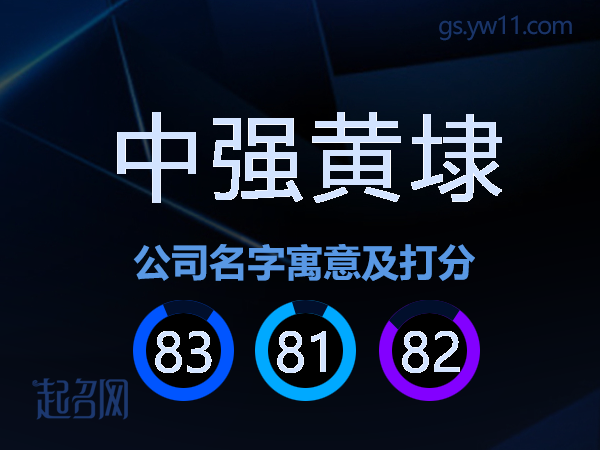 中强黄埭公司名字寓意及打分