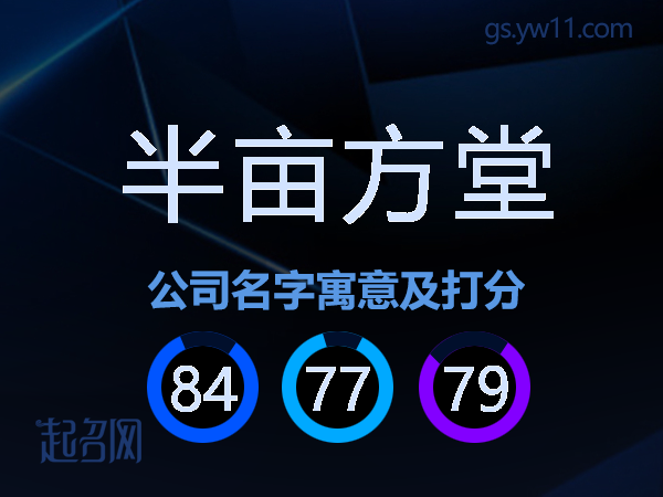 半亩方堂公司名字寓意及打分