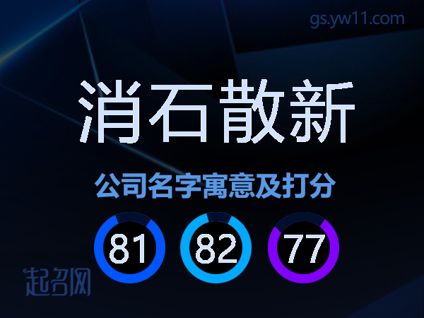 消石散新公司名字寓意及打分