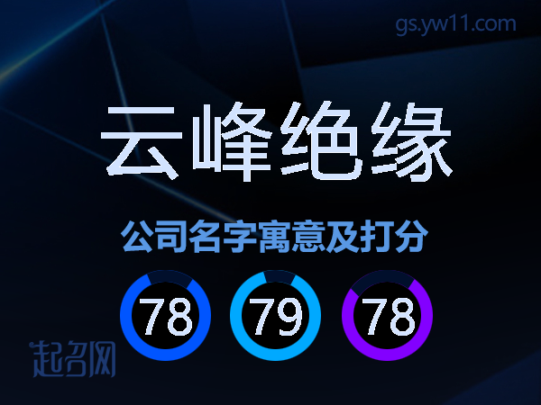 云峰绝缘公司名字寓意及打分