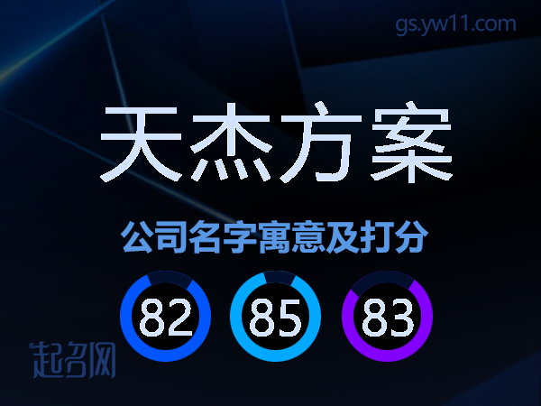 天杰方案公司名字寓意及打分