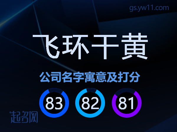 飞环干黄公司名字寓意及打分