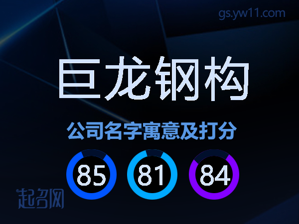 巨龙钢构公司名字寓意及打分