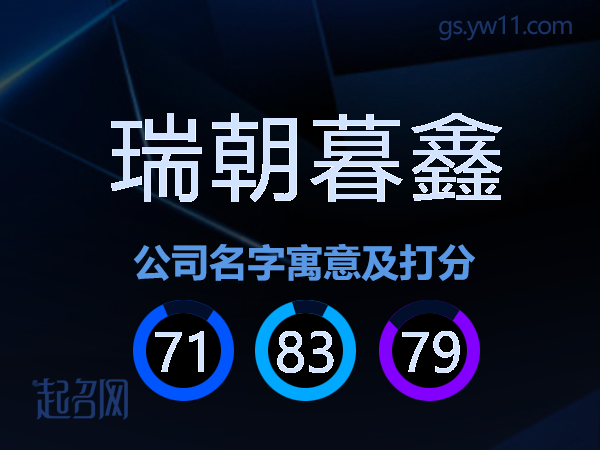 瑞朝暮鑫公司名字寓意及打分
