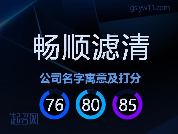 畅顺滤清公司名字寓意及打分