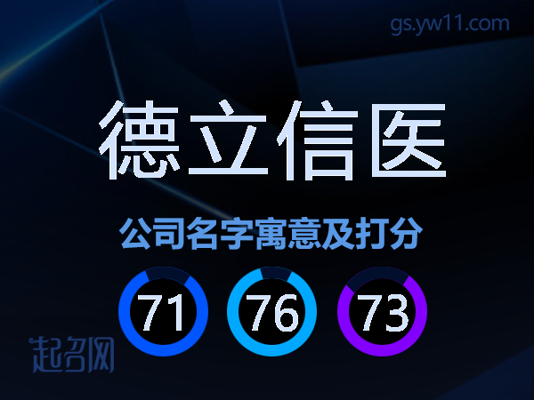德立信医公司名字寓意及打分