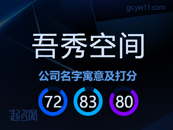 吾秀空间公司名字寓意及打分