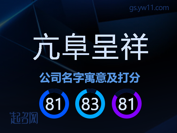 亢阜呈祥公司名字寓意及打分