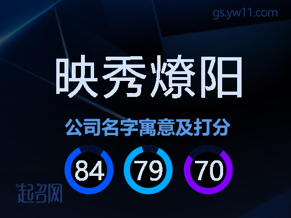 映秀燎阳公司名字寓意及打分