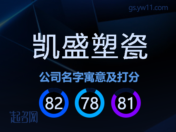 凯盛塑瓷公司名字寓意及打分